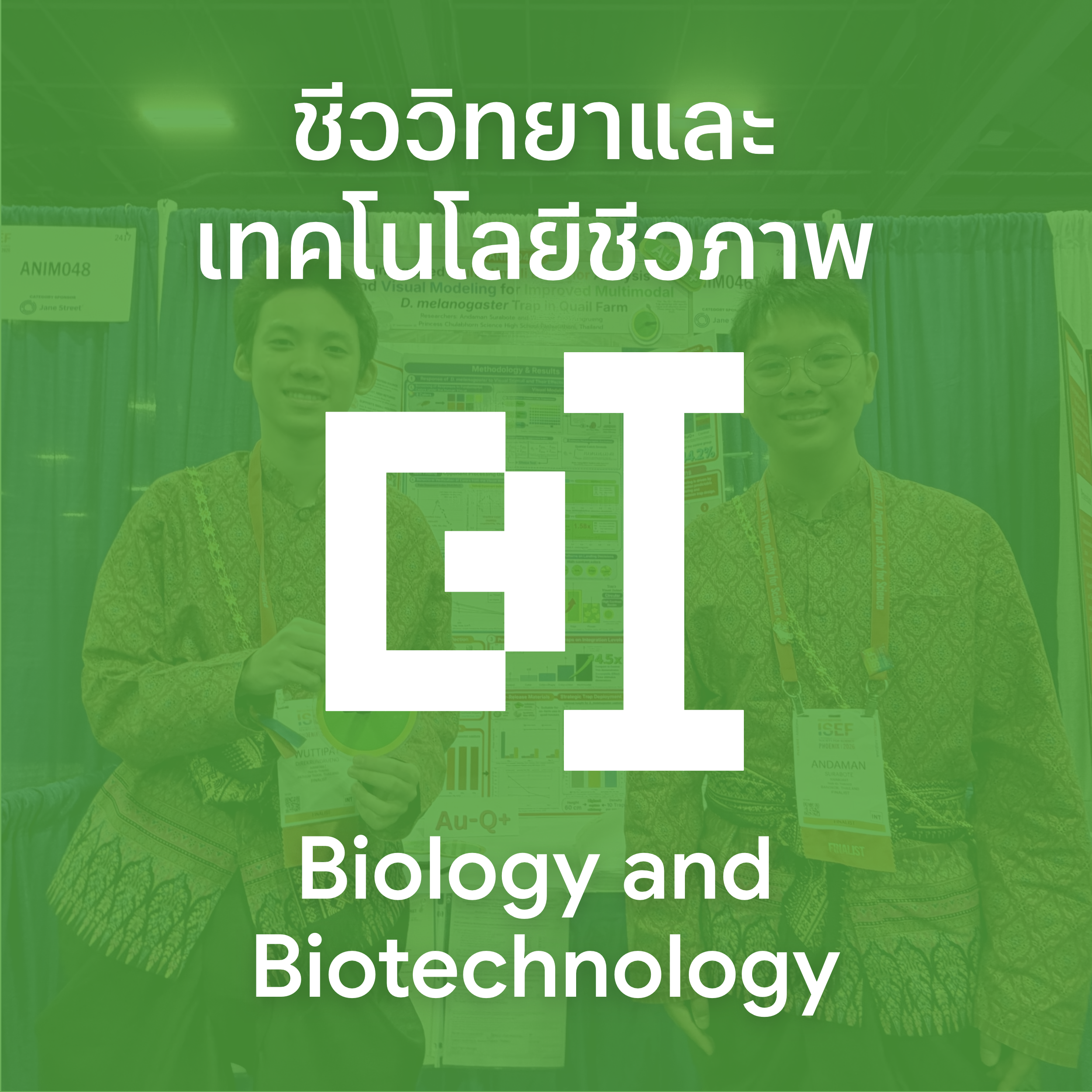 ชีววิทยาและเทคโนโลยีชีวภาพ (Biology and Biotechnology)