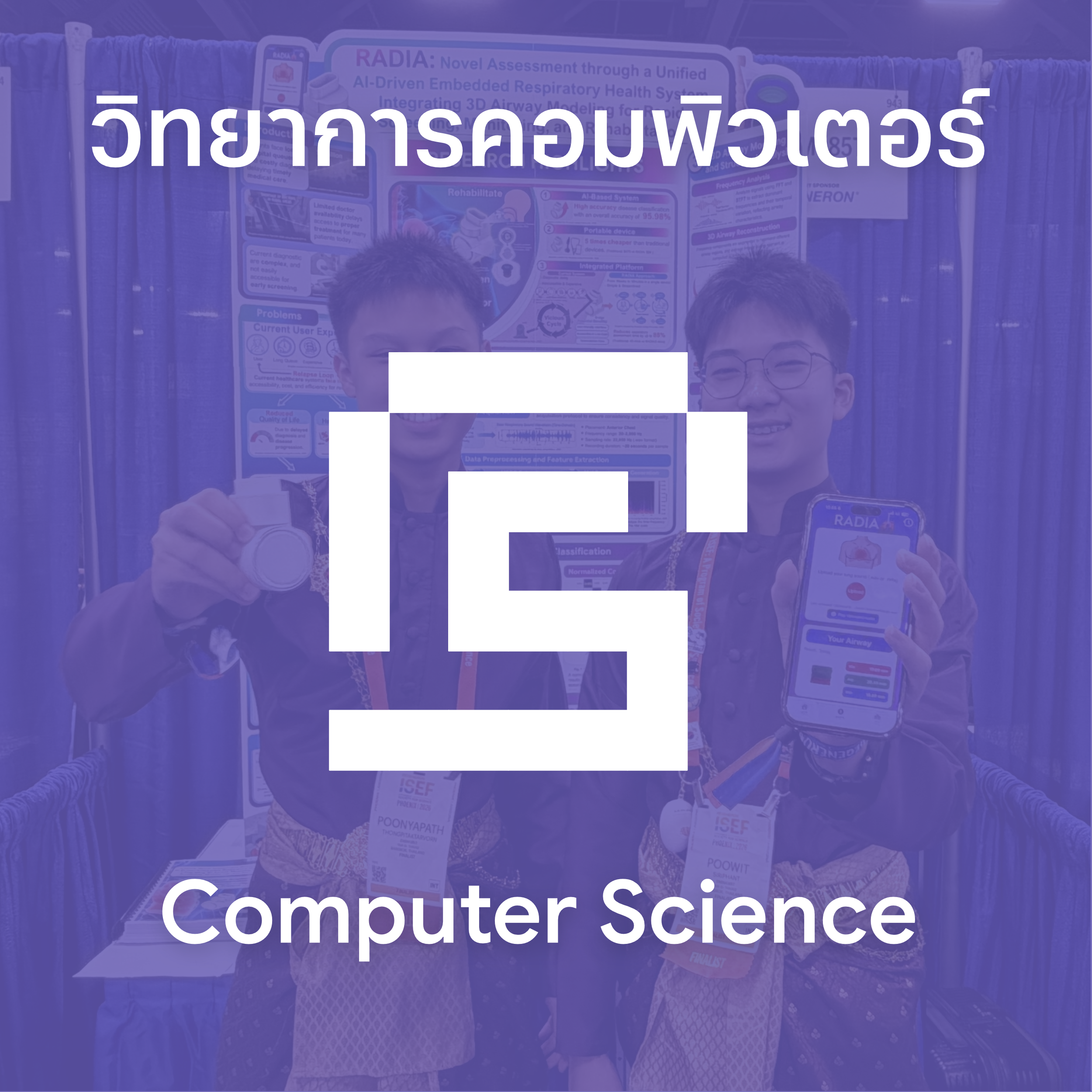 วิทยาการคอมพิวเตอร์ (Computer Science)