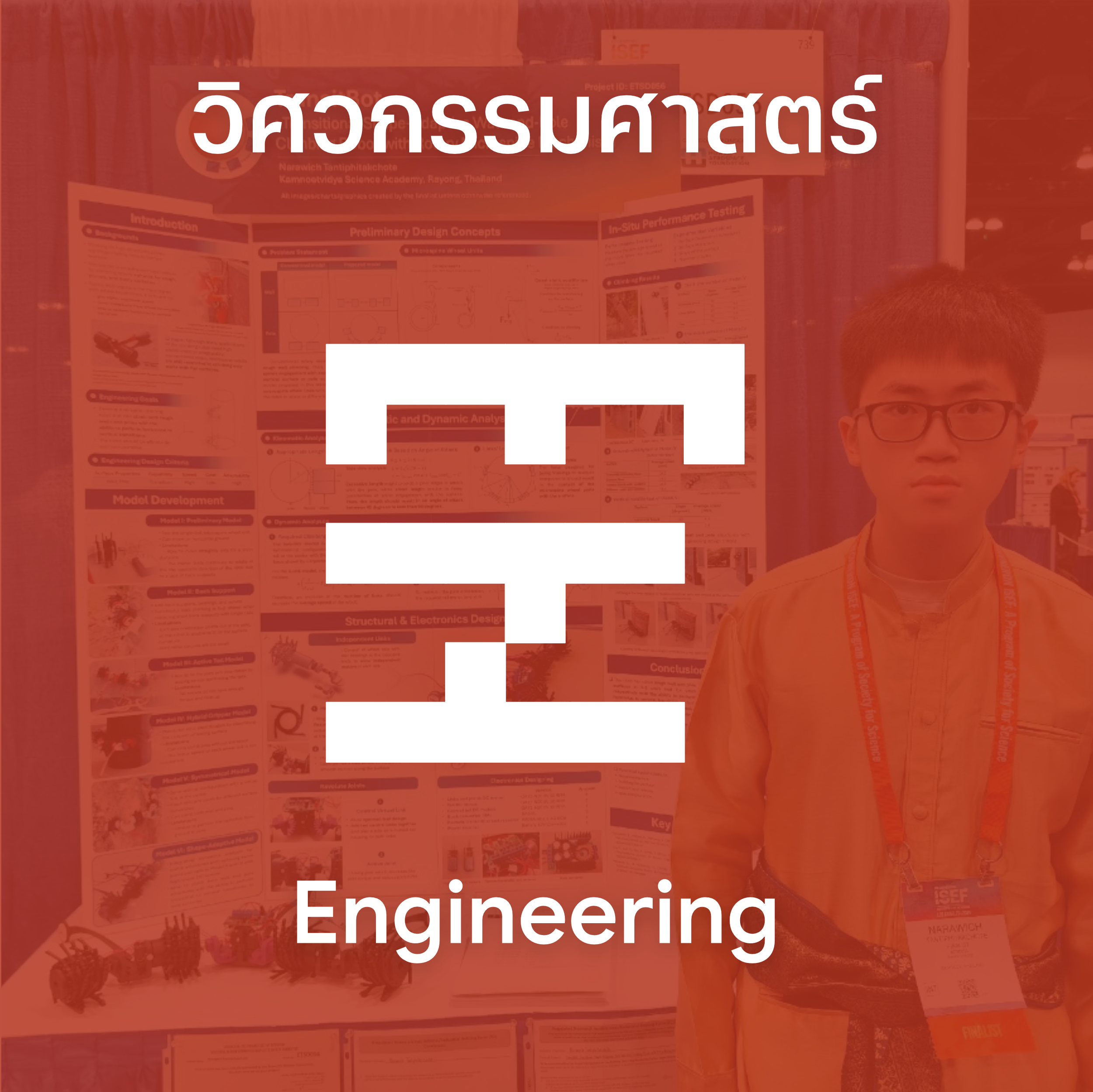 วิศวกรรมศาสตร์ (Engineering)