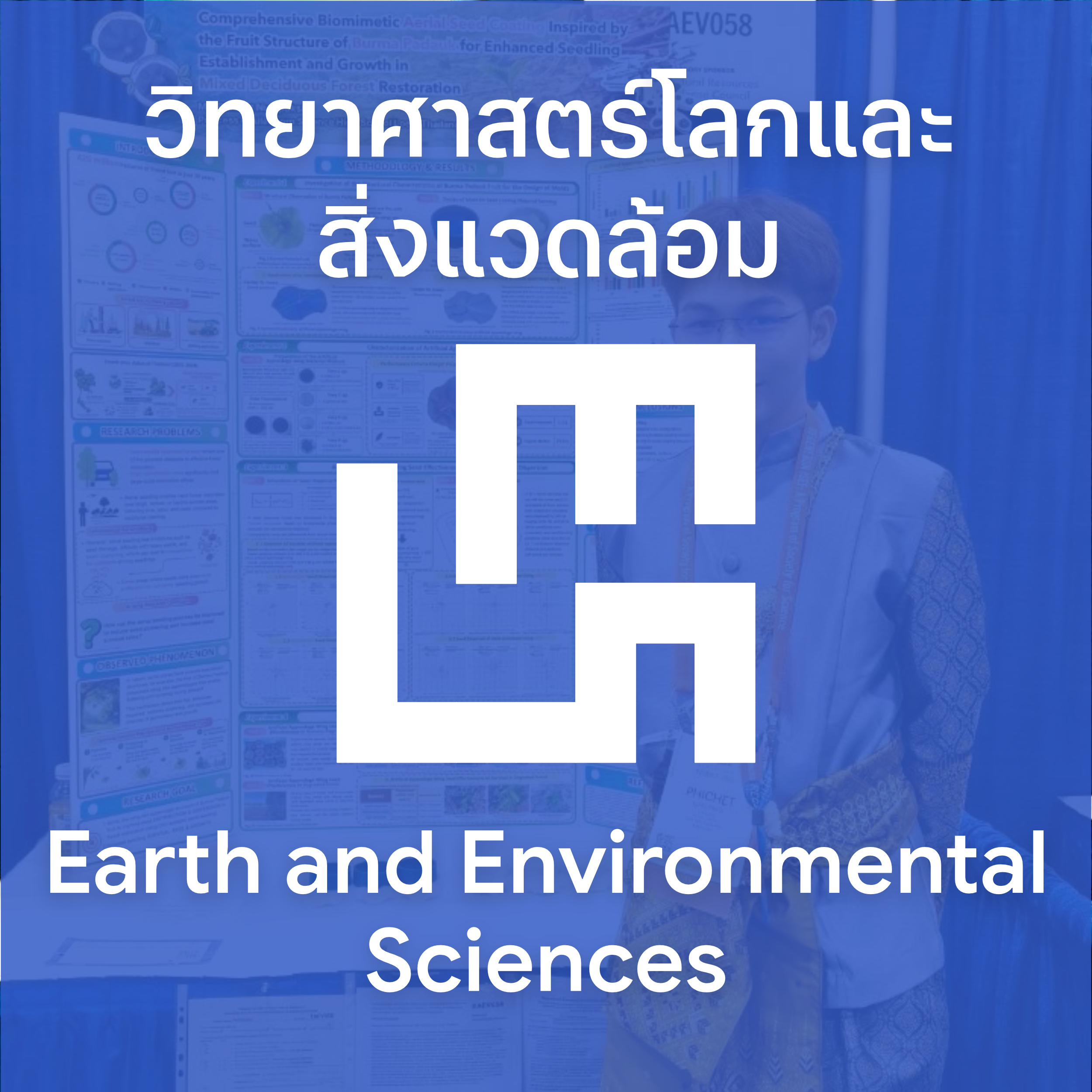 วิทยาศาสตร์โลกและสิ่งแวดล้อม (Earth and Environmental Sciences)