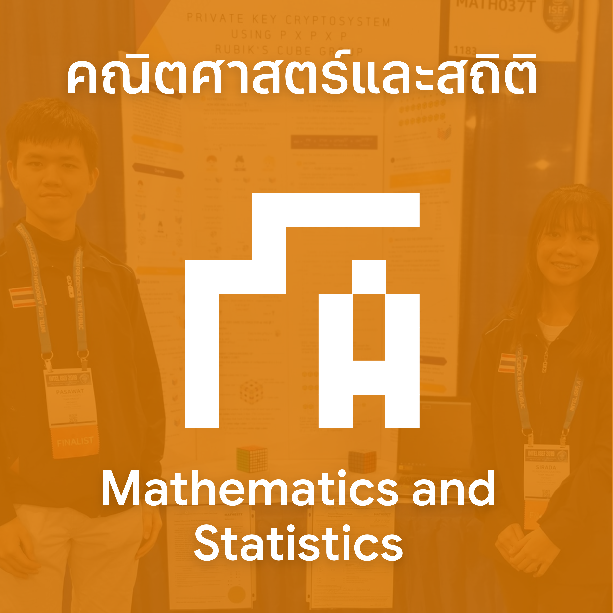คณิตศาสตร์และสถิติ (Mathematics and Statistics)