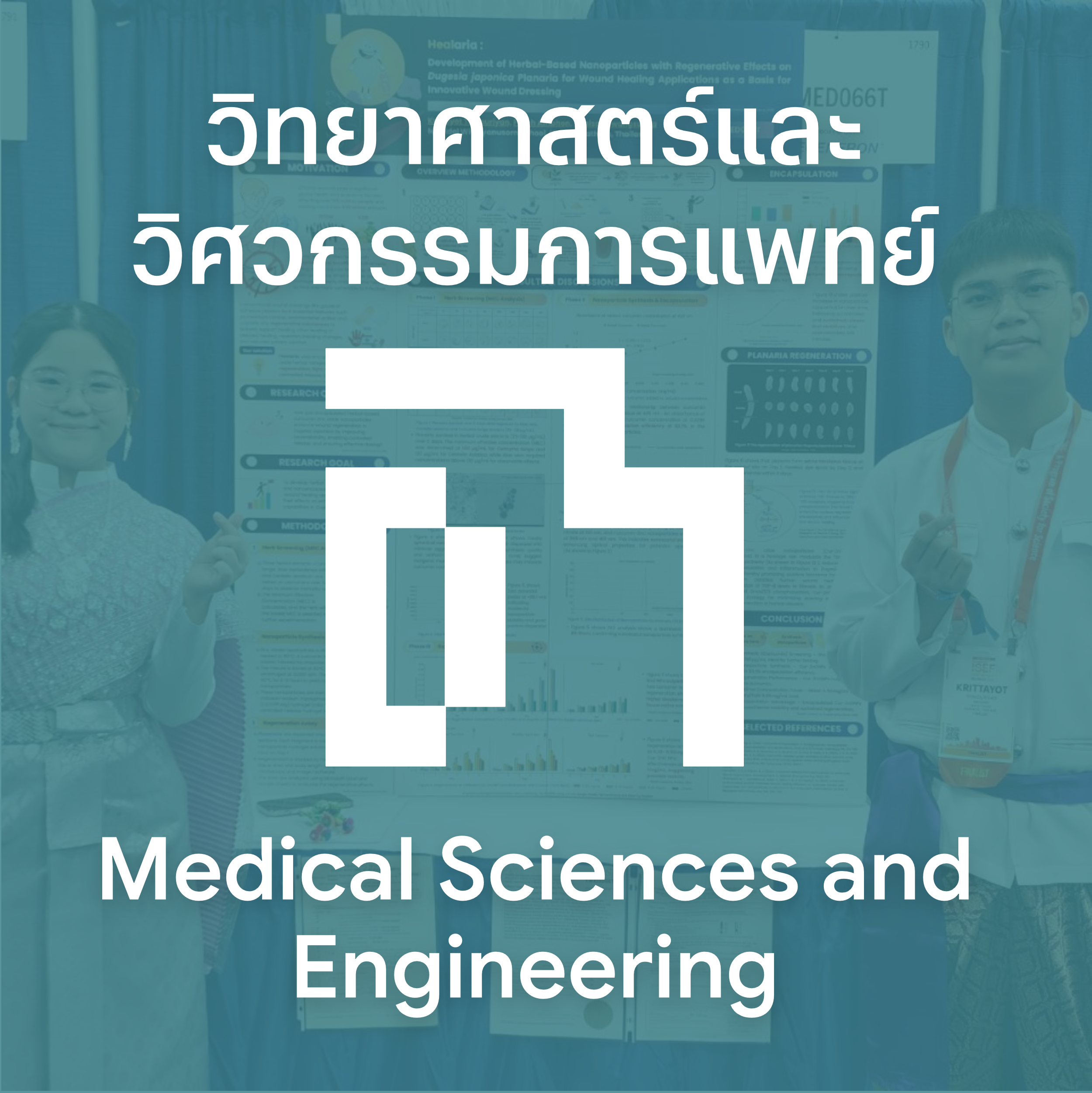วิทยาศาสตร์และวิศวกรรมการแพทย์ (Medical Sciences and Engineering)