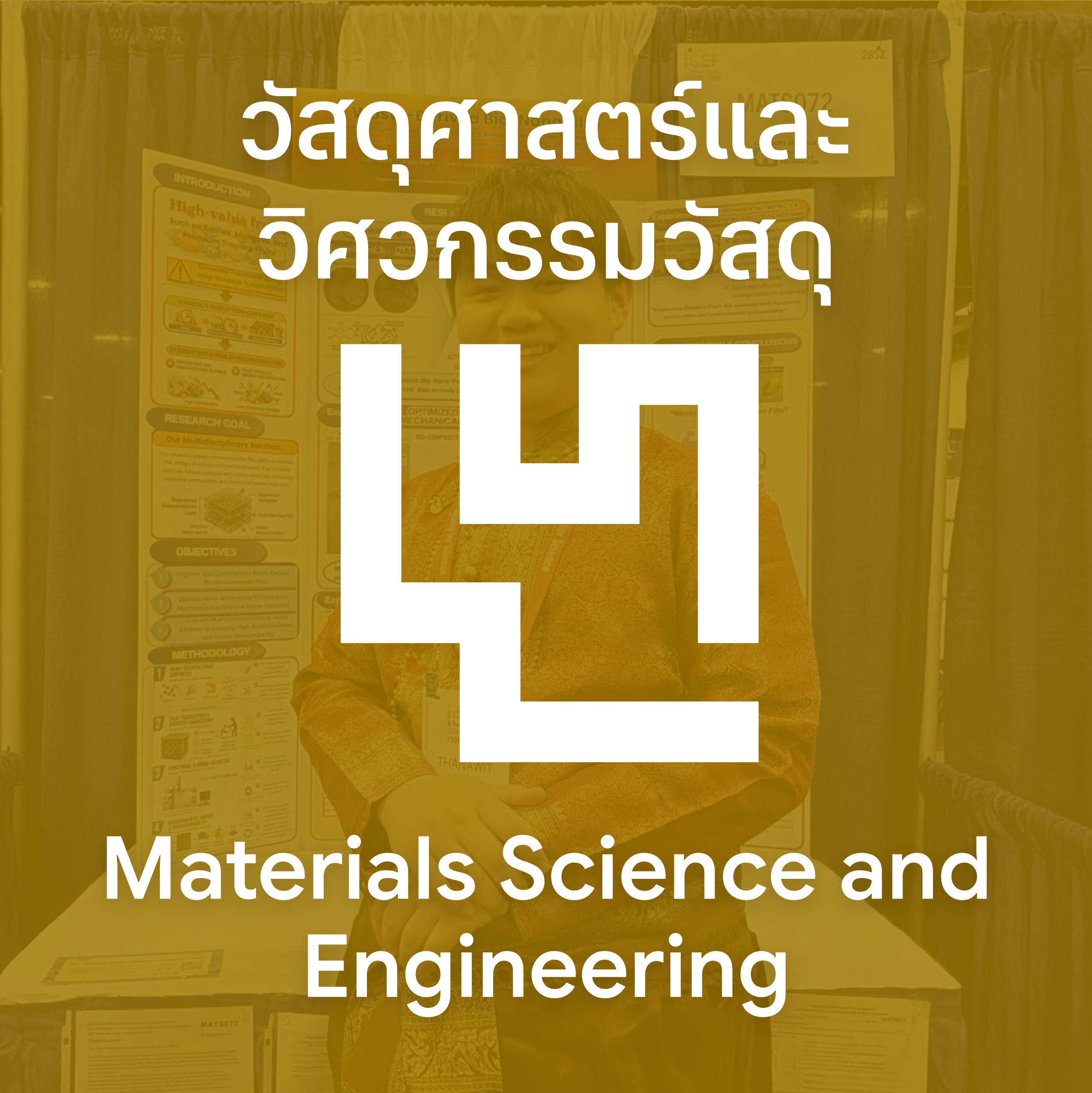 วัสดุศาสตร์และวิศวกรรมวัสดุ (Materials Science and Engineering)