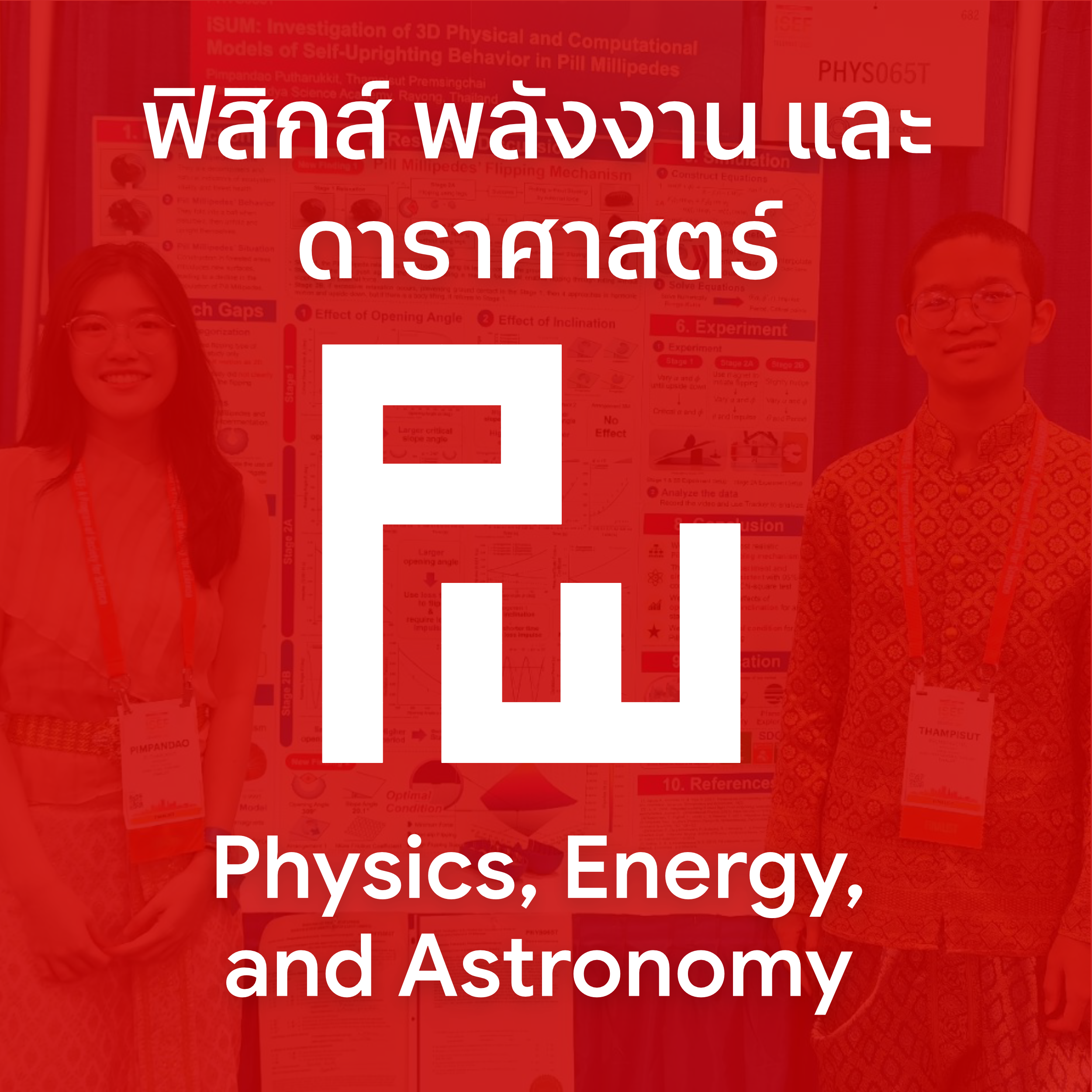 ฟิสิกส์ พลังงาน และดาราศาสตร์ (Physics, Energy, and Astronomy)